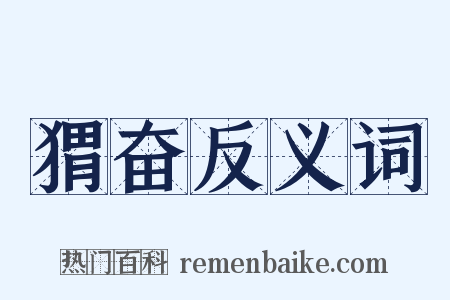 猬奋反义词是什么意思的图片